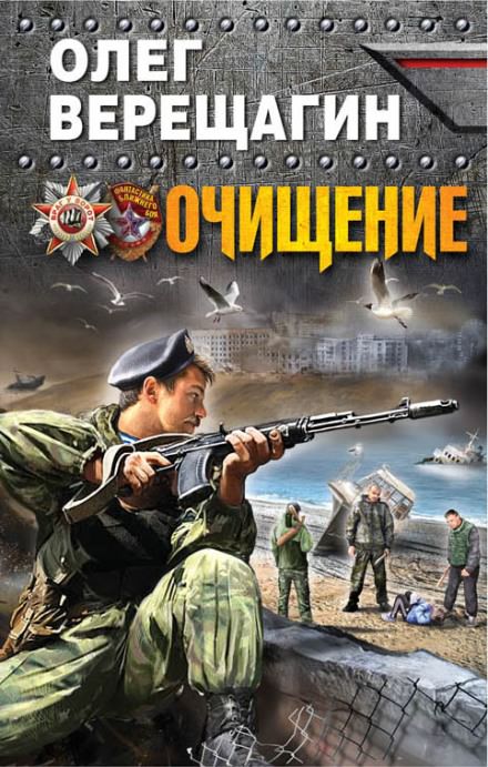 Очищение - Олег Верещагин - Слушать Любимую Книгу + Без Рекламы 📲 Slushat-Knigi.Com
