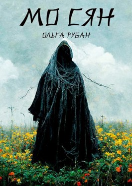 Мо Сян - Ольга Рубан - Слушать Любимую Книгу + Без Рекламы 📲 Slushat-Knigi.Com