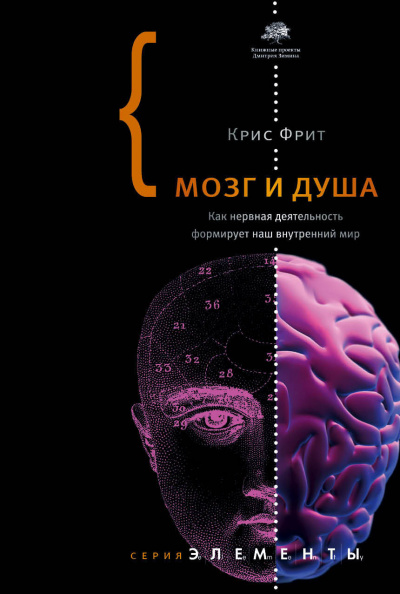 Мозг и душа. Как нервная деятельность формирует наш внутренний мир - Крис Фрит - Слушать Любимую Книгу + Без Рекламы 📲 Slushat-Knigi.Com