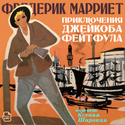 Приключения Джейкоба Фейтфула - Фредерик Марриет - Слушать Любимую Книгу + Без Рекламы 📲 Slushat-Knigi.Com