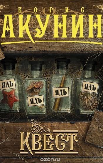 Квест - Борис Акунин - Слушать Любимую Книгу + Без Рекламы 📲 Slushat-Knigi.Com