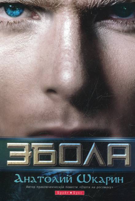 Эбола - Анатолий Шкарин - Слушать Любимую Книгу + Без Рекламы 📲 Slushat-Knigi.Com