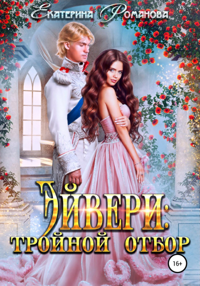 Эйвери: тройной отбор - Екатерина Романова - Слушать Любимую Книгу + Без Рекламы 📲 Slushat-Knigi.Com