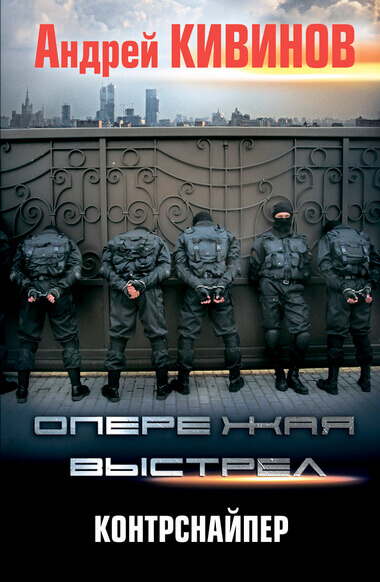Контрснайпер - Андрей Кивинов - Слушать Любимую Книгу + Без Рекламы 📲 Slushat-Knigi.Com
