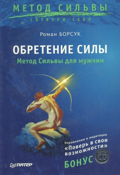Обретение силы. Метод Сильвы для мужчин - Роман Борсук - Слушать Любимую Книгу + Без Рекламы 📲 Slushat-Knigi.Com