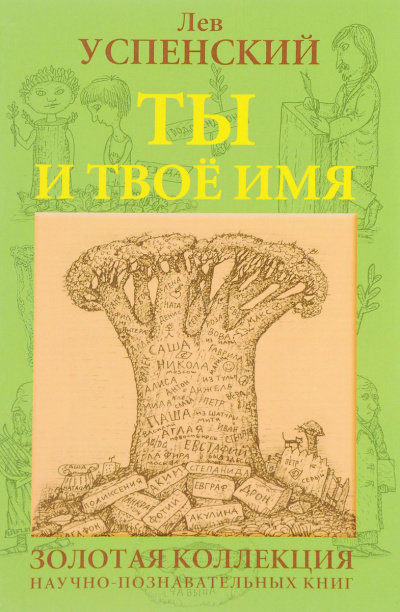 Ты и твоё имя - Лев Успенский - Слушать Любимую Книгу + Без Рекламы 📲 Slushat-Knigi.Com