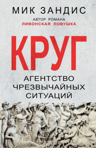 Круг. Агентство чрезвычайных ситуаций - Мик Зандис - Слушать Любимую Книгу + Без Рекламы 📲 Slushat-Knigi.Com