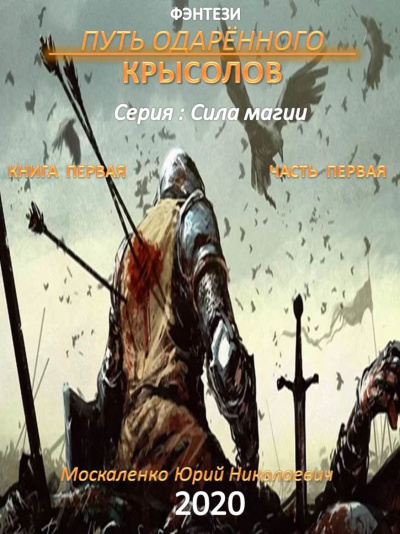 Путь одарённого. Крысолов. Часть 1 - Юрий Москаленко - Слушать Любимую Книгу + Без Рекламы 📲 Slushat-Knigi.Com