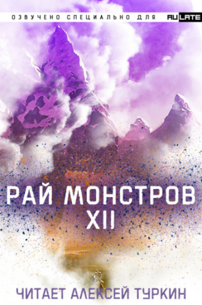 Рай Монстров. Том 12 - Nuclear Warhead Cooked in Wine - Слушать Любимую Книгу + Без Рекламы 📲 Slushat-Knigi.Com
