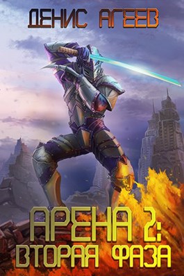 Вторая фаза - Денис Агеев - Слушать Любимую Книгу + Без Рекламы 📲 Slushat-Knigi.Com