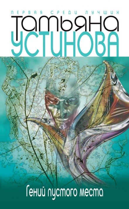 Гений пустого места - Татьяна Устинова - Слушать Любимую Книгу + Без Рекламы 📲 Slushat-Knigi.Com
