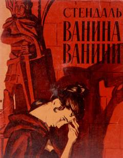 Ванина Ванини - Фредерик Стендаль - Слушать Любимую Книгу + Без Рекламы 📲 Slushat-Knigi.Com