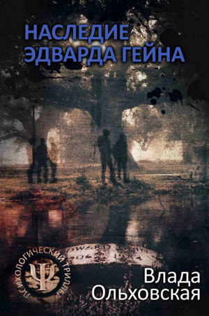 Наследие Эдварда Гейна - Влада Ольховская - Слушать Любимую Книгу + Без Рекламы 📲 Slushat-Knigi.Com