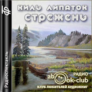 Стрежень - Виль Липатов - Слушать Любимую Книгу + Без Рекламы 📲 Slushat-Knigi.Com