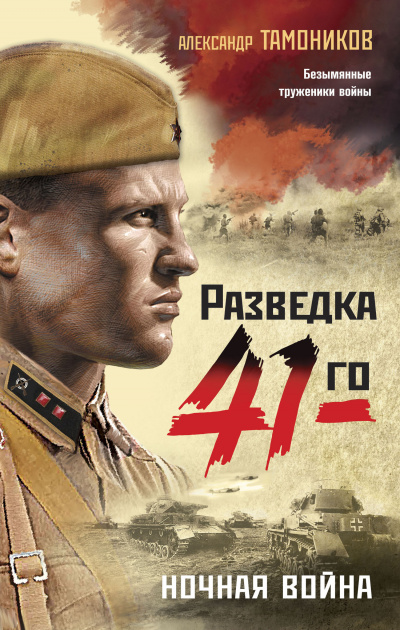 Ночная война - Александр Тамоников - Слушать Любимую Книгу + Без Рекламы 📲 Slushat-Knigi.Com