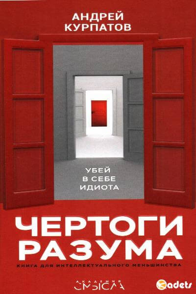 Чертоги разума. Убей в себе идиота! - Андрей Курпатов - Слушать Любимую Книгу + Без Рекламы 📲 Slushat-Knigi.Com