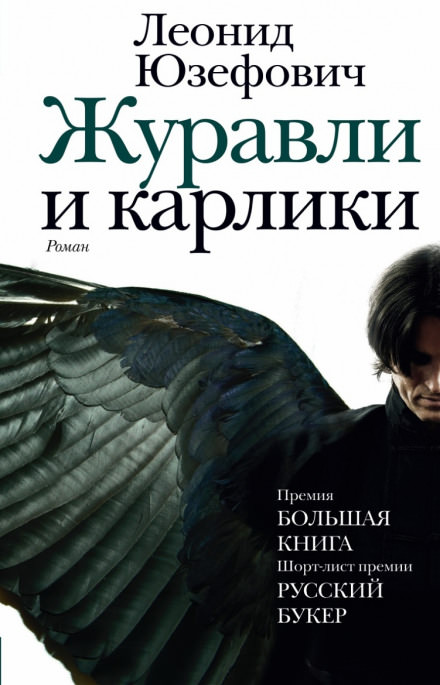 Журавли и карлики - Леонид Юзефович - Слушать Любимую Книгу + Без Рекламы 📲 Slushat-Knigi.Com