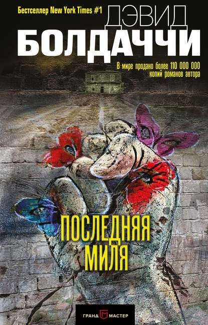 Последняя миля - Дэвид Болдаччи - Слушать Любимую Книгу + Без Рекламы 📲 Slushat-Knigi.Com