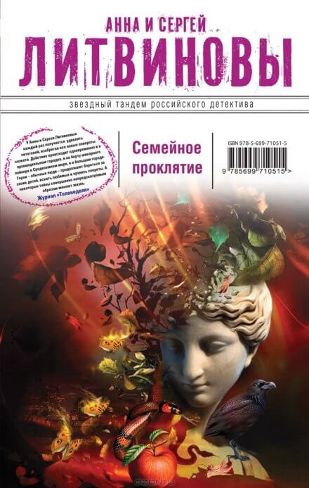 Семейное проклятие - Анна Литвинова, Сергей Литвинов - Слушать Любимую Книгу + Без Рекламы 📲 Slushat-Knigi.Com