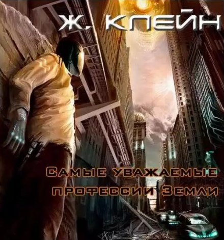 Самые уважаемые профессии Земли - Жерар Клейн - Слушать Любимую Книгу + Без Рекламы 📲 Slushat-Knigi.Com