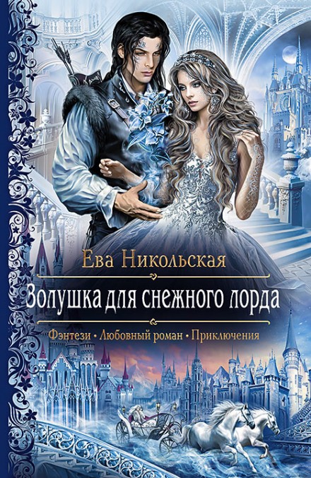 Золушка для снежного лорда - Ева Никольская - Слушать Любимую Книгу + Без Рекламы 📲 Slushat-Knigi.Com