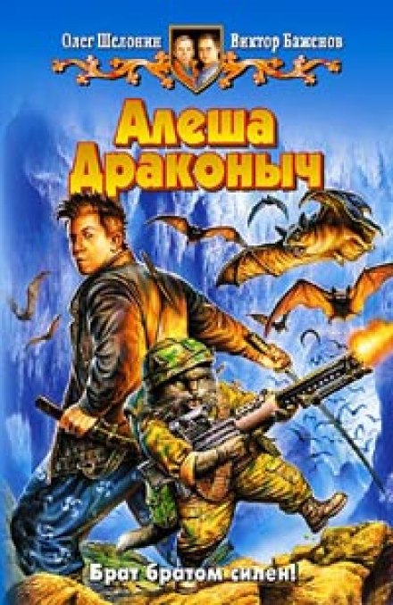 Алёша Драконыч - Олег Шелонин, Виктор Баженов - Слушать Любимую Книгу + Без Рекламы 📲 Slushat-Knigi.Com