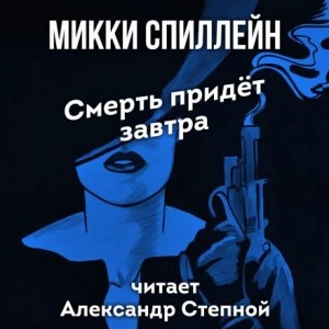 Смерть придет завтра - Микки Спиллейн - Слушать Любимую Книгу + Без Рекламы 📲 Slushat-Knigi.Com