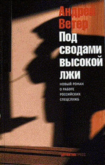 Под сводами высокой лжи - Андрей Ветер - Слушать Любимую Книгу + Без Рекламы 📲 Slushat-Knigi.Com