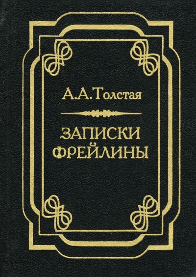 Печальный эпизод из моей жизни при Дворе. Записки фрейлины - Александра Толстая - Слушать Любимую Книгу + Без Рекламы 📲 Slushat-Knigi.Com