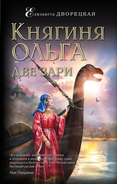 Две зари - Елизавета Дворецкая - Слушать Любимую Книгу + Без Рекламы 📲 Slushat-Knigi.Com