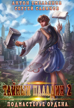Тайный паладин. Подмастерье ордена - С. Савинов, А. Емельянов (2) - Слушать Любимую Книгу + Без Рекламы 📲 Slushat-Knigi.Com
