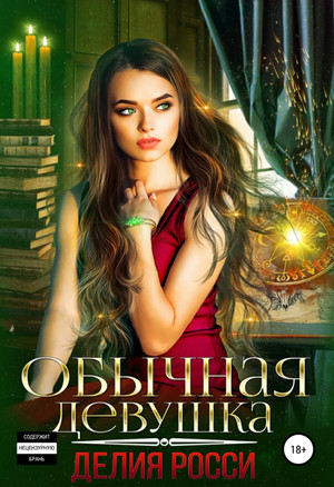 Обычная девушка - Делия Росси - Слушать Любимую Книгу + Без Рекламы 📲 Slushat-Knigi.Com