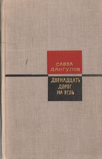 Двенадцать дорог на Эгль - Савва Дангулов - Слушать Любимую Книгу + Без Рекламы 📲 Slushat-Knigi.Com