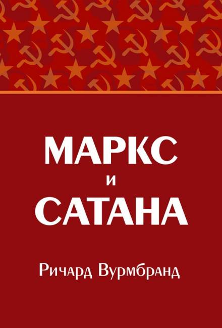 Маркс и Сатана - Ричард Вурмбранд - Слушать Любимую Книгу + Без Рекламы 📲 Slushat-Knigi.Com