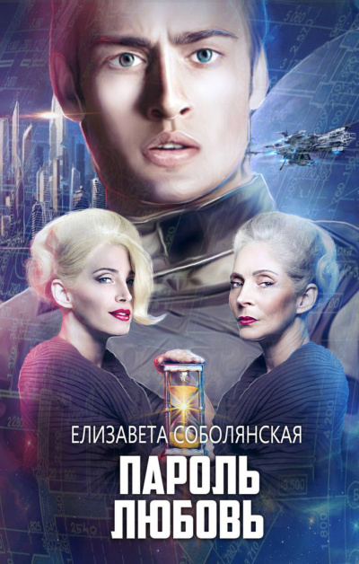 Пароль Любовь - Елизавета Соболянская - Слушать Любимую Книгу + Без Рекламы 📲 Slushat-Knigi.Com