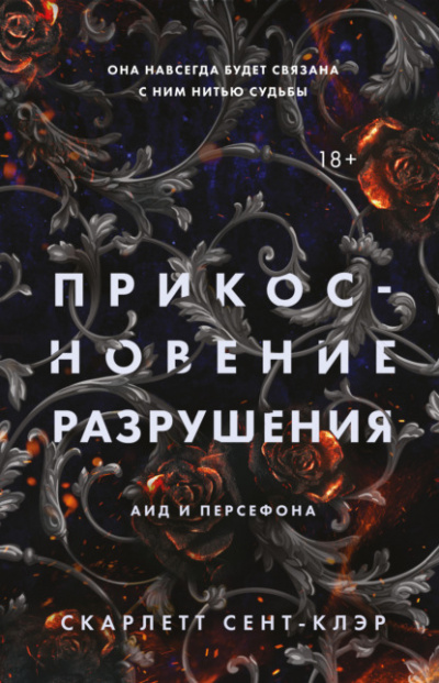Прикосновение разрушения - Скарлетт Сент-Клэр - Слушать Любимую Книгу + Без Рекламы 📲 Slushat-Knigi.Com