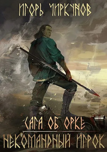 Некомандный игрок - Игорь Чиркунов - Слушать Любимую Книгу + Без Рекламы 📲 Slushat-Knigi.Com