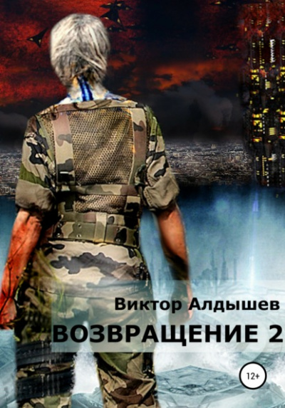 Возвращение 2 - Виктор Алдышев - Слушать Любимую Книгу + Без Рекламы 📲 Slushat-Knigi.Com