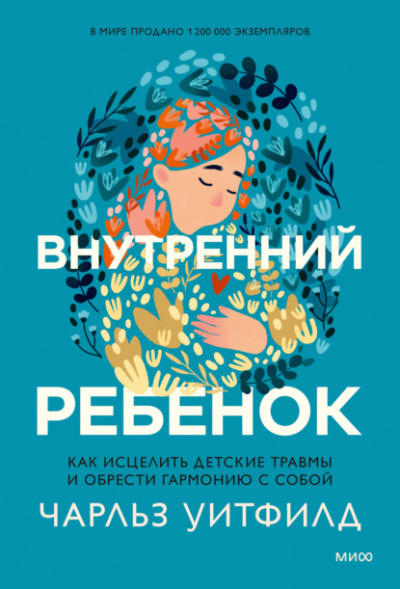 Внутренний ребенок. Как исцелить детские травмы и обрести гармонию с собой - Чарльз Уитфилд - Слушать Любимую Книгу + Без Рекламы 📲 Slushat-Knigi.Com