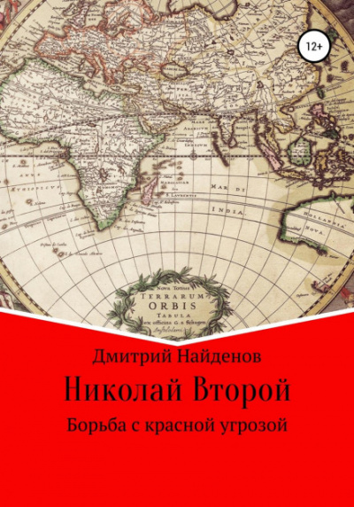 Николай Второй. Борьба с красной угрозой - Дмитрий Найденов - Слушать Любимую Книгу + Без Рекламы 📲 Slushat-Knigi.Com