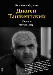 Диоген Ташкентский - Джангир - Слушать Любимую Книгу + Без Рекламы 📲 Slushat-Knigi.Com