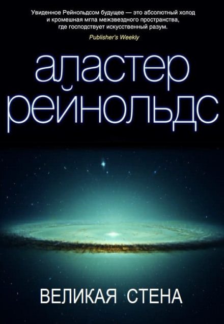 Великая стена - Аластер Рейнольдс - Слушать Любимую Книгу + Без Рекламы 📲 Slushat-Knigi.Com