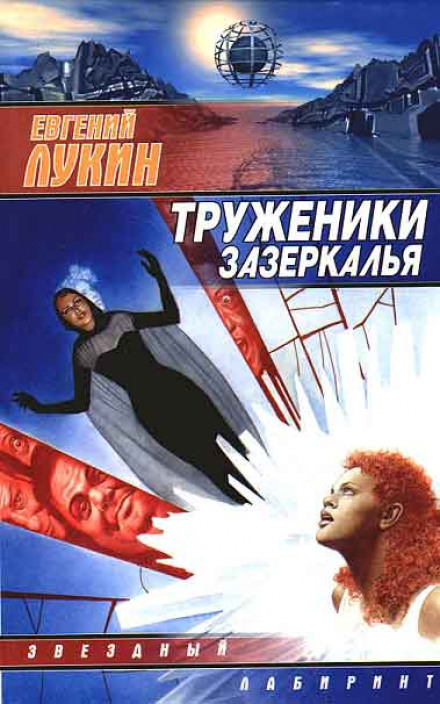 Труженики зазеркалья - Евгений Лукин - Слушать Любимую Книгу + Без Рекламы 📲 Slushat-Knigi.Com