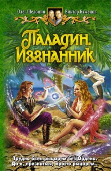 Паладин. Изгнанник - Олег Шелонин, Виктор Баженов - Слушать Любимую Книгу + Без Рекламы 📲 Slushat-Knigi.Com