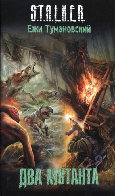 Два мутанта. S.T.A.L.K.E.R. - Ежи Тумановский - Слушать Любимую Книгу + Без Рекламы 📲 Slushat-Knigi.Com
