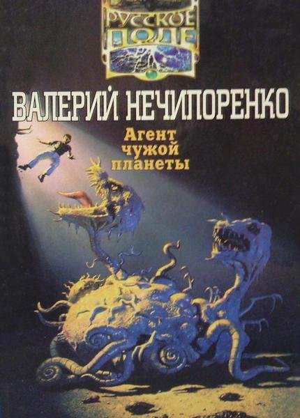 Агент чужой планеты - Валерий Нечипоренко - Слушать Любимую Книгу + Без Рекламы 📲 Slushat-Knigi.Com