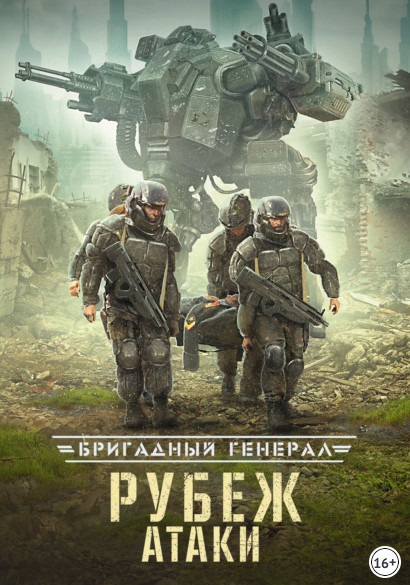Бригадный генерал. Рубеж атаки - Макс Глебов (книга 3) - Слушать Любимую Книгу + Без Рекламы 📲 Slushat-Knigi.Com