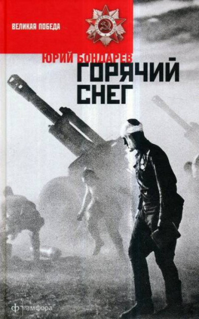Горячий снег - Юрий Бондарев - Слушать Любимую Книгу + Без Рекламы 📲 Slushat-Knigi.Com