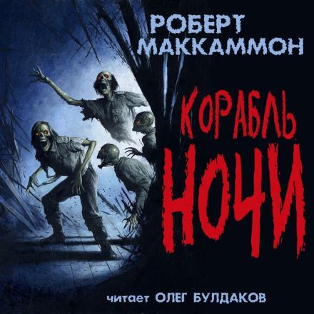 Корабль ночи - Роберт Маккаммон - Слушать Любимую Книгу + Без Рекламы 📲 Slushat-Knigi.Com