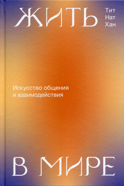 Жить в мире. Искусство общения и взаимодействия - Тит Нат Хан - Слушать Любимую Книгу + Без Рекламы 📲 Slushat-Knigi.Com